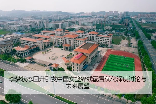 李梦状态回升引发中国女篮锋线配置优化深度讨论与未来展望