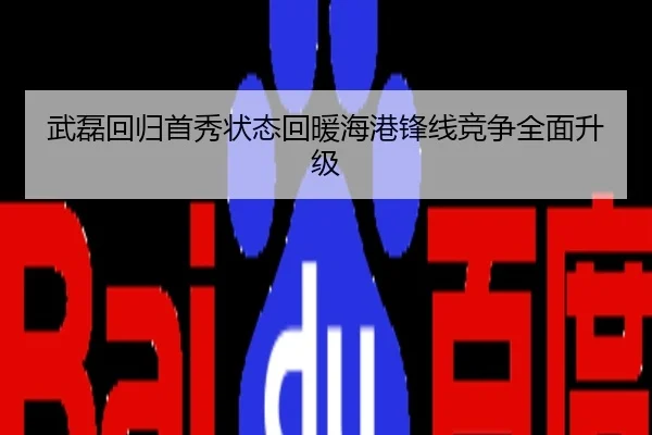 武磊回归首秀状态回暖海港锋线竞争全面升级